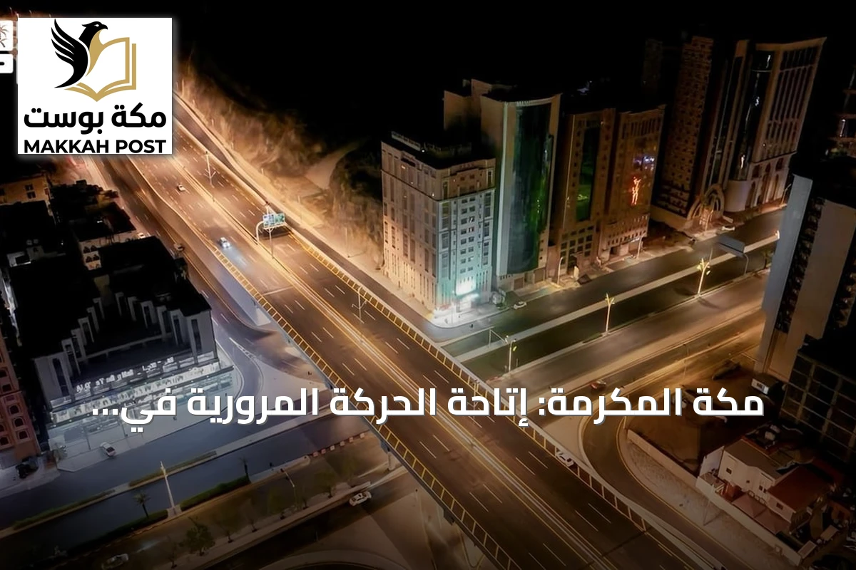 مكة المكرمة: إتاحة الحركة المرورية في امتداد الطريق الدائري الثالث