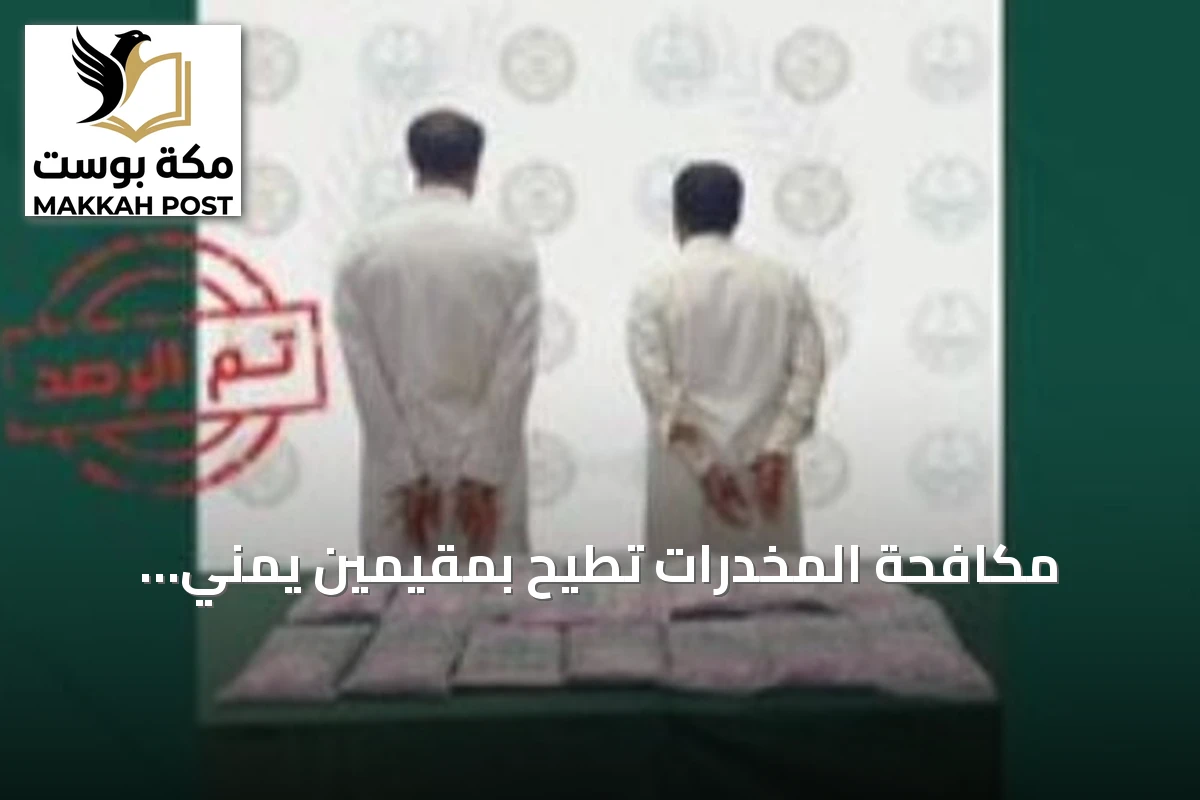 مكافحة المخدرات تطيح بمقيمين يمني وفلسطيني بتهمة ترويج الحشيش والكوكايين