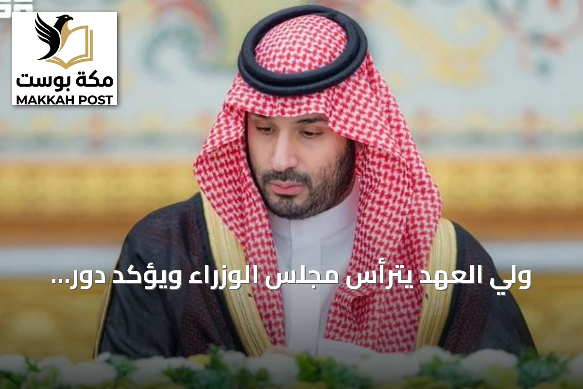 ولي العهد يترأس مجلس الوزراء ويؤكد دور دول اتفاقية مكة في استقرار المنطقة