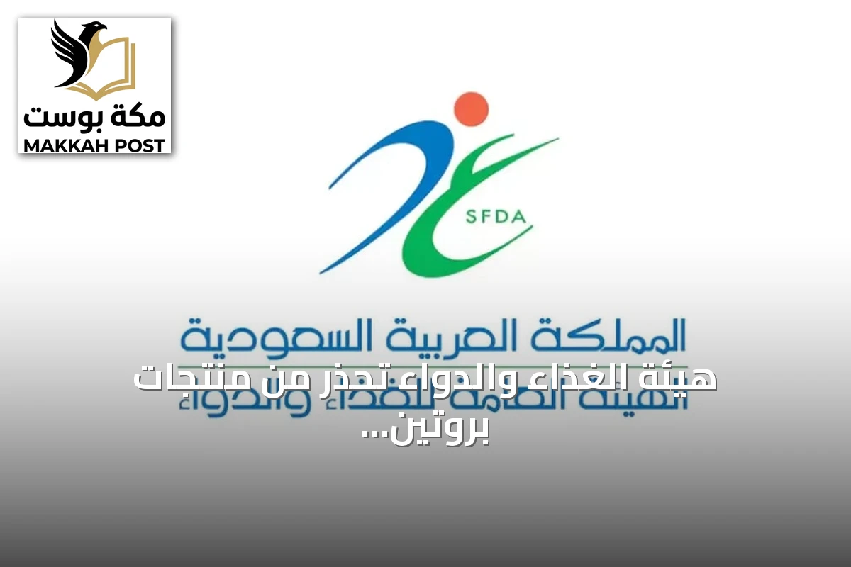 هيئة الغذاء والدواء تحذر من منتجات بروتين بودينغ آرلا لاحتمال تلوثها بقطع زجاجية