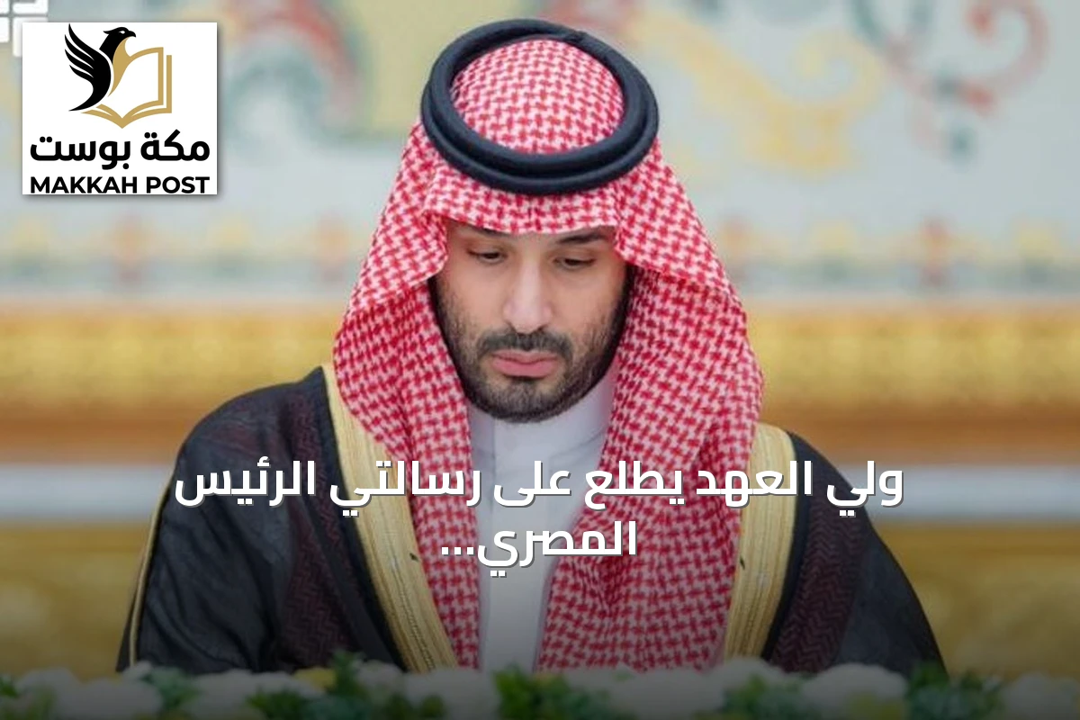ولي العهد يطّلع على رسالتي الرئيس المصري ورئيس كازاخستان خلال جلسة مجلس الوزراء