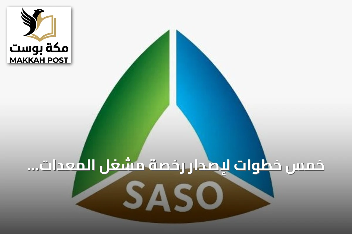 خمس خطوات لإصدار رخصة مشغل المعدات الثقيلة.. هيئة المواصفات توضح الإجراءات