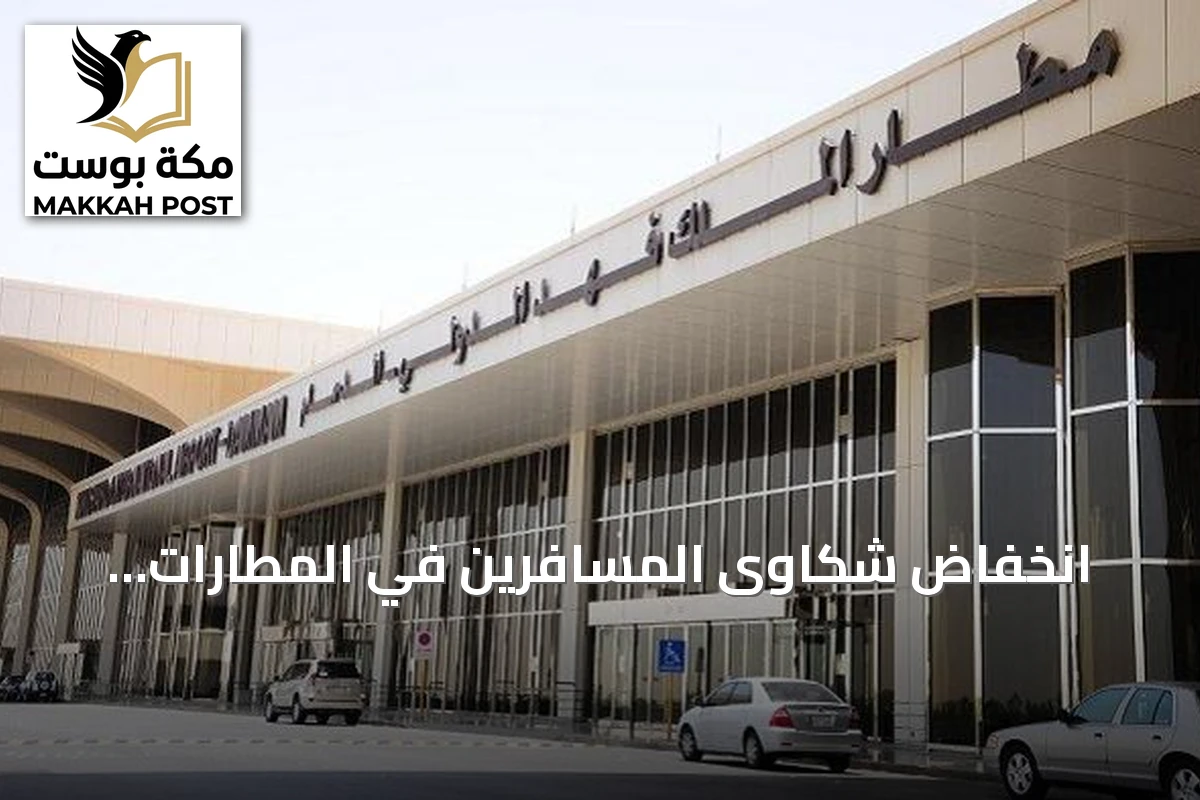 انخفاض شكاوى المسافرين في المطارات السعودية بنسبة 39% خلال سبتمبر 2026