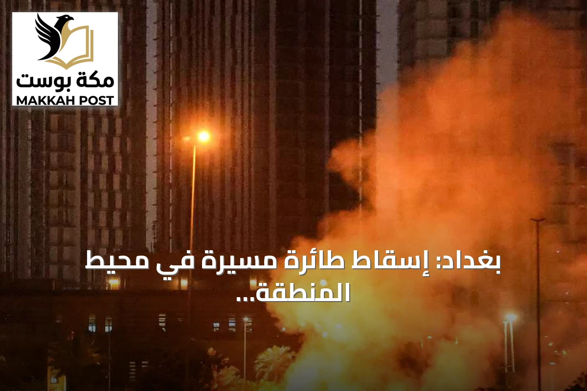 بغداد: إسقاط طائرة مسيرة في محيط المنطقة الخضراء