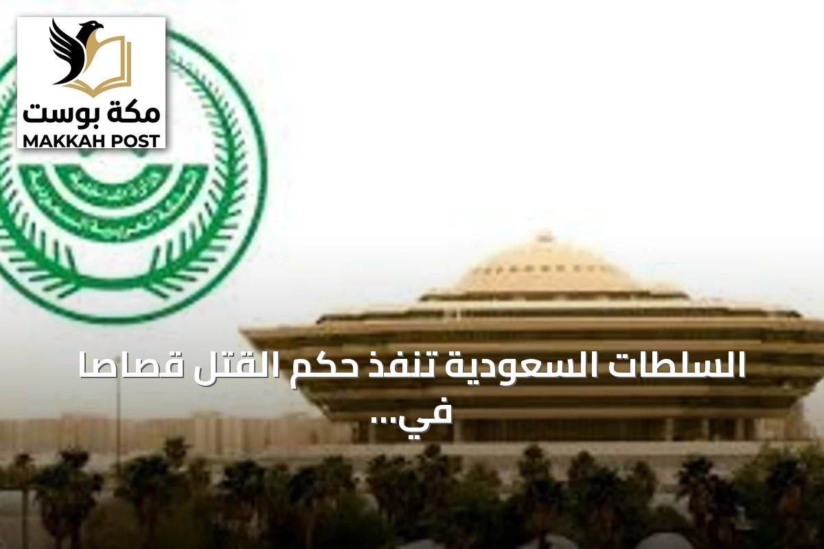 السلطات السعودية تنفذ حكم القتل قصاصاً في جاني دهس مواطناً بمكة المكرمة