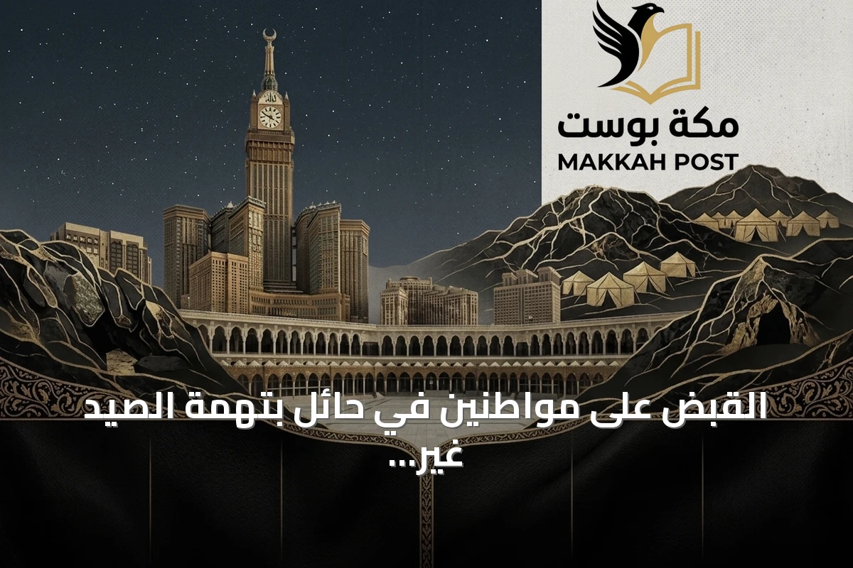 القبض على مواطنين في حائل بتهمة الصيد غير المرخص