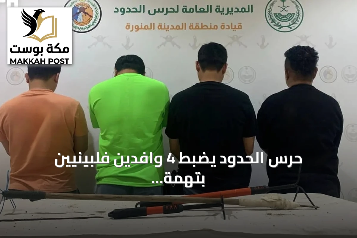 حرس الحدود يضبط 4 وافدين فلبينيين بتهمة الصيد غير المصرح به في ينبع