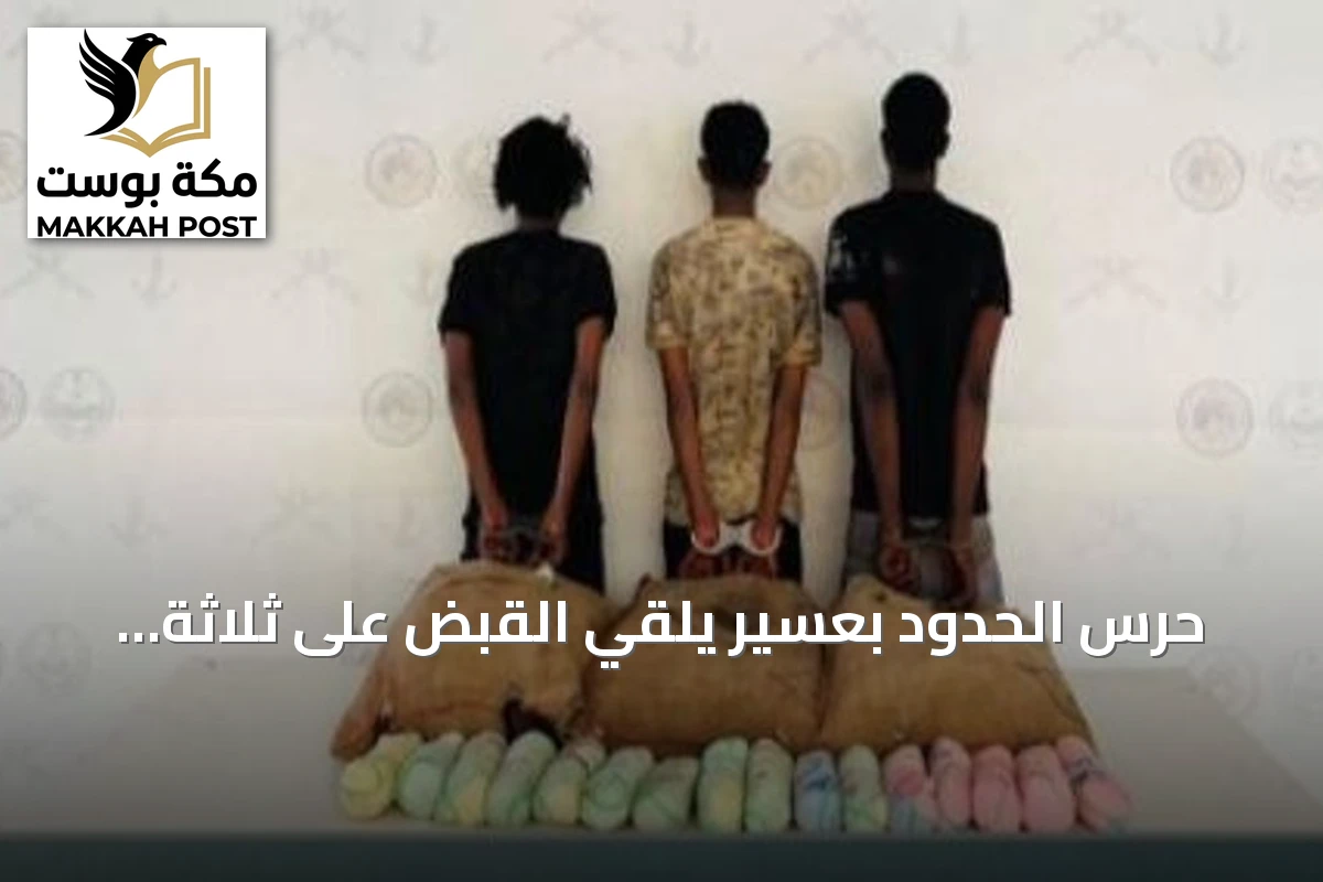 حرس الحدود بعسير يلقي القبض على ثلاثة إثيوبيين بحوزتهم 60 كيلوغراماً من القات