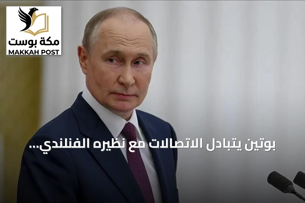 بوتين يتبادل الاتصالات مع نظيره الفنلندي ورئيس وزراء النرويج لبحث مسار التسوية في أوكرانيا