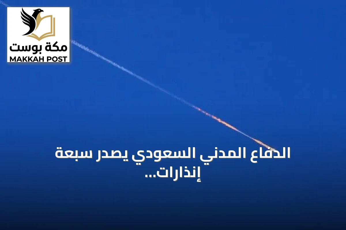 الدفاع المدني السعودي يصدر سبعة إنذارات مبكرة في ست مناطق ويعلن انحسار الخطر