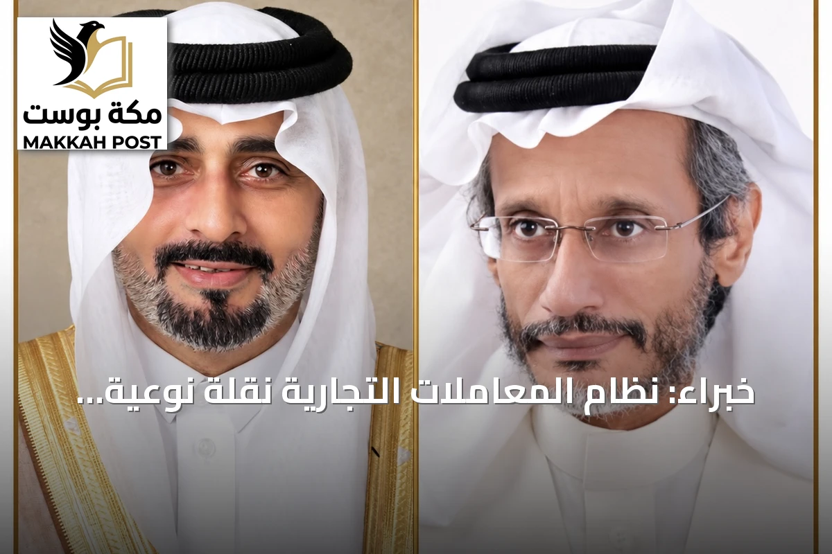 خبراء: نظام المعاملات التجارية نقلة نوعية تعزز الثقة وتدعم الاستثمار في المملكة