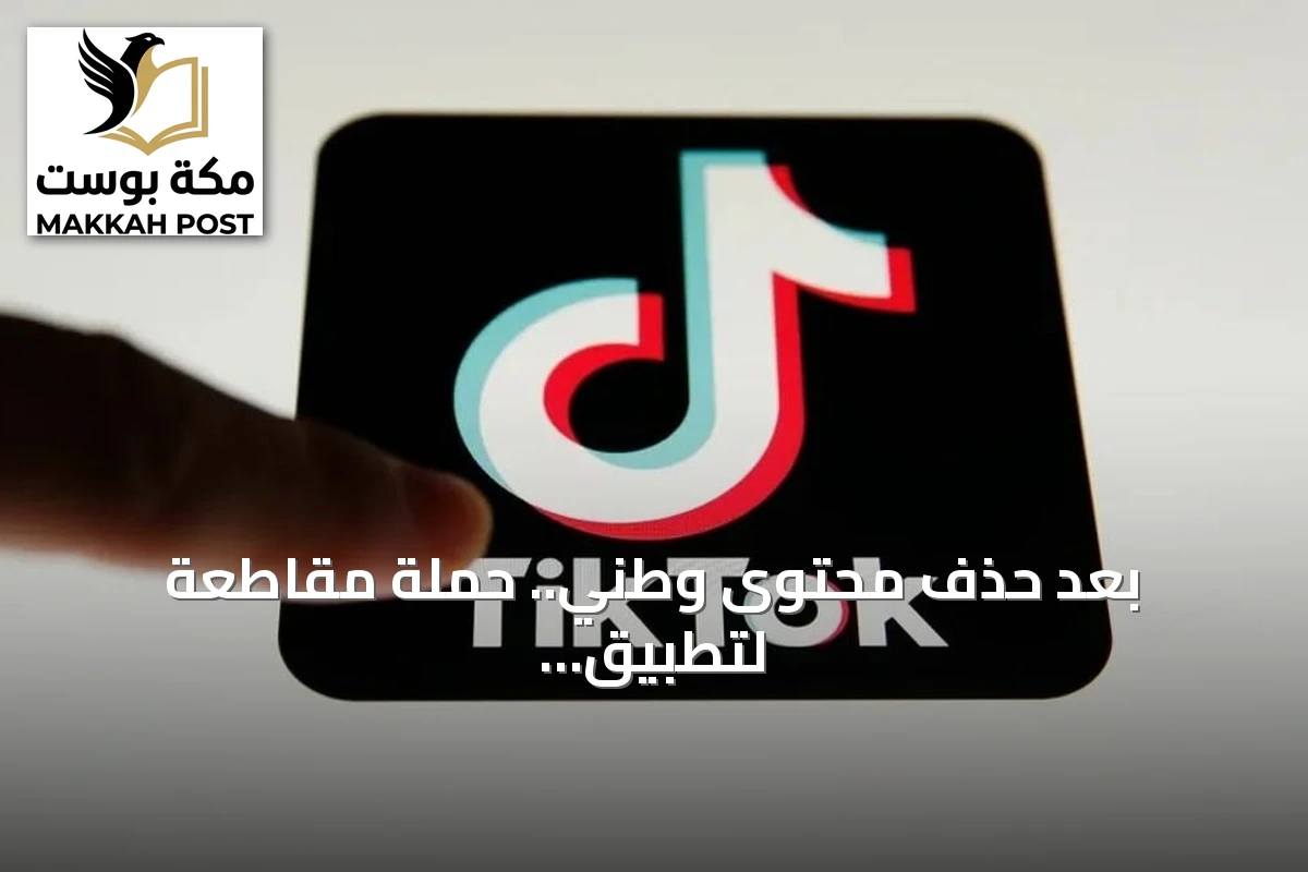 بعد حذف محتوى وطني.. حملة مقاطعة لتطبيق تيك توك في السعودية تحت شعار «السعودية خط أحمر»