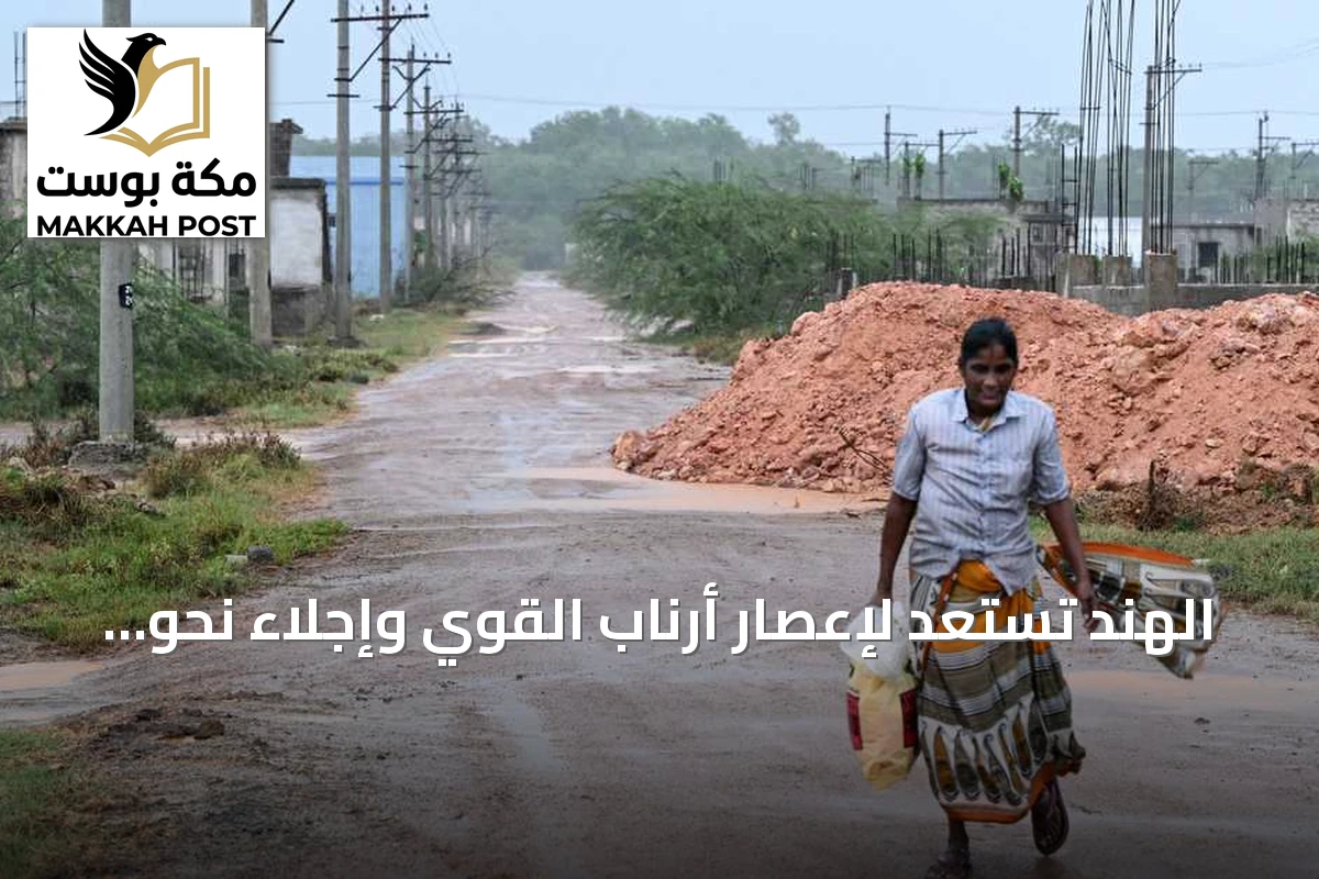 الهند تستعد لإعصار أرناب القوي وإجلاء نحو 100 ألف شخص من الساحل الشرقي