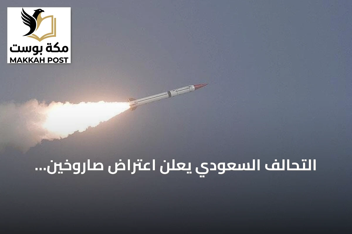 التحالف السعودي يعلن اعتراض صاروخين باليستيين حوثيين استهدفا الرياض