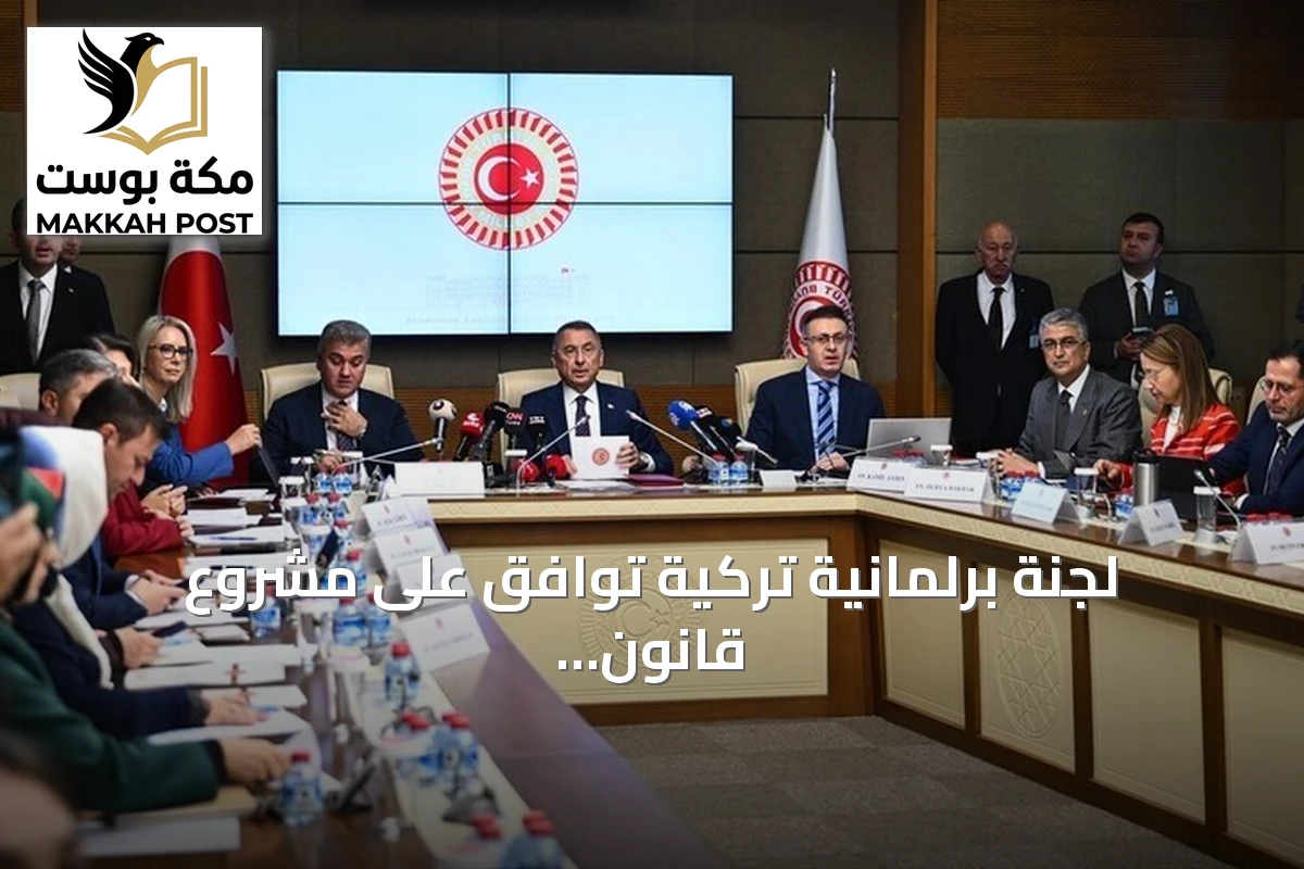 لجنة برلمانية تركية توافق على مشروع قانون التصديق على اتفاقية حلف مكة للدفاع المشترك