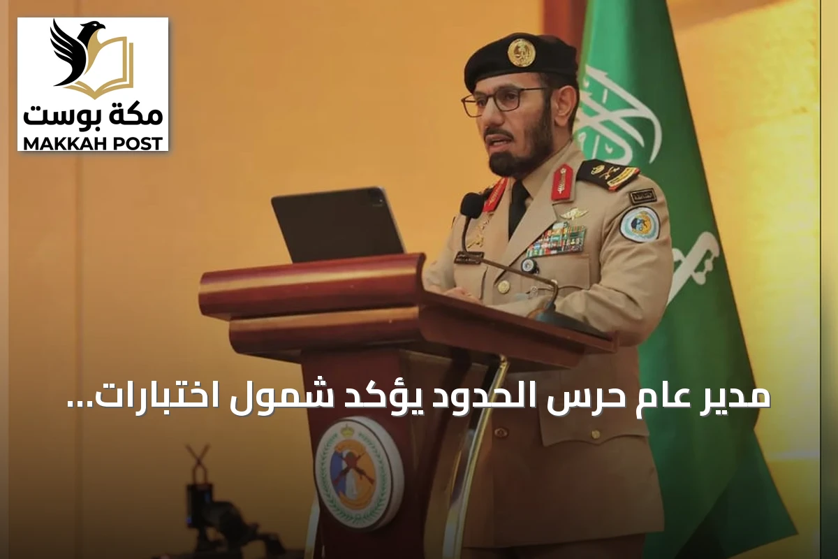 مدير عام حرس الحدود يؤكد شمول اختبارات اللياقة لجميع المنسوبين ويخضع شخصياً لها