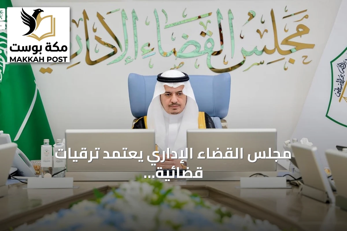 مجلس القضاء الإداري يعتمد ترقيات قضائية ويُقر تشكيل دوائر جديدة في الرياض