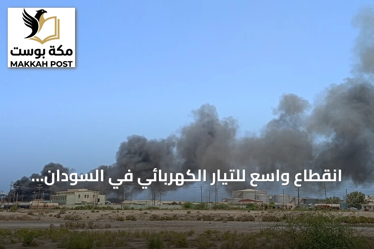 انقطاع واسع للتيار الكهربائي في السودان عقب استهداف محطة إمدادات بالطائرات المسيّرة