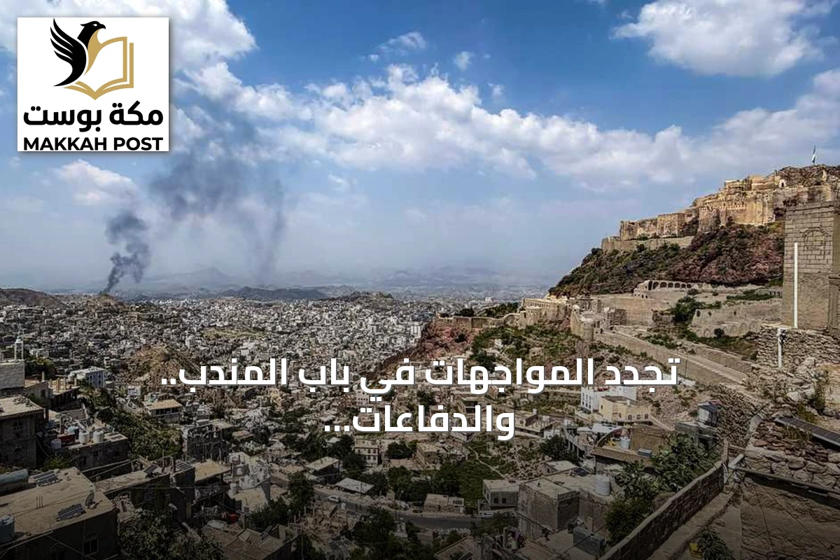 تجدد المواجهات في باب المندب.. والدفاعات السعودية تعترض صواريخ حوثية