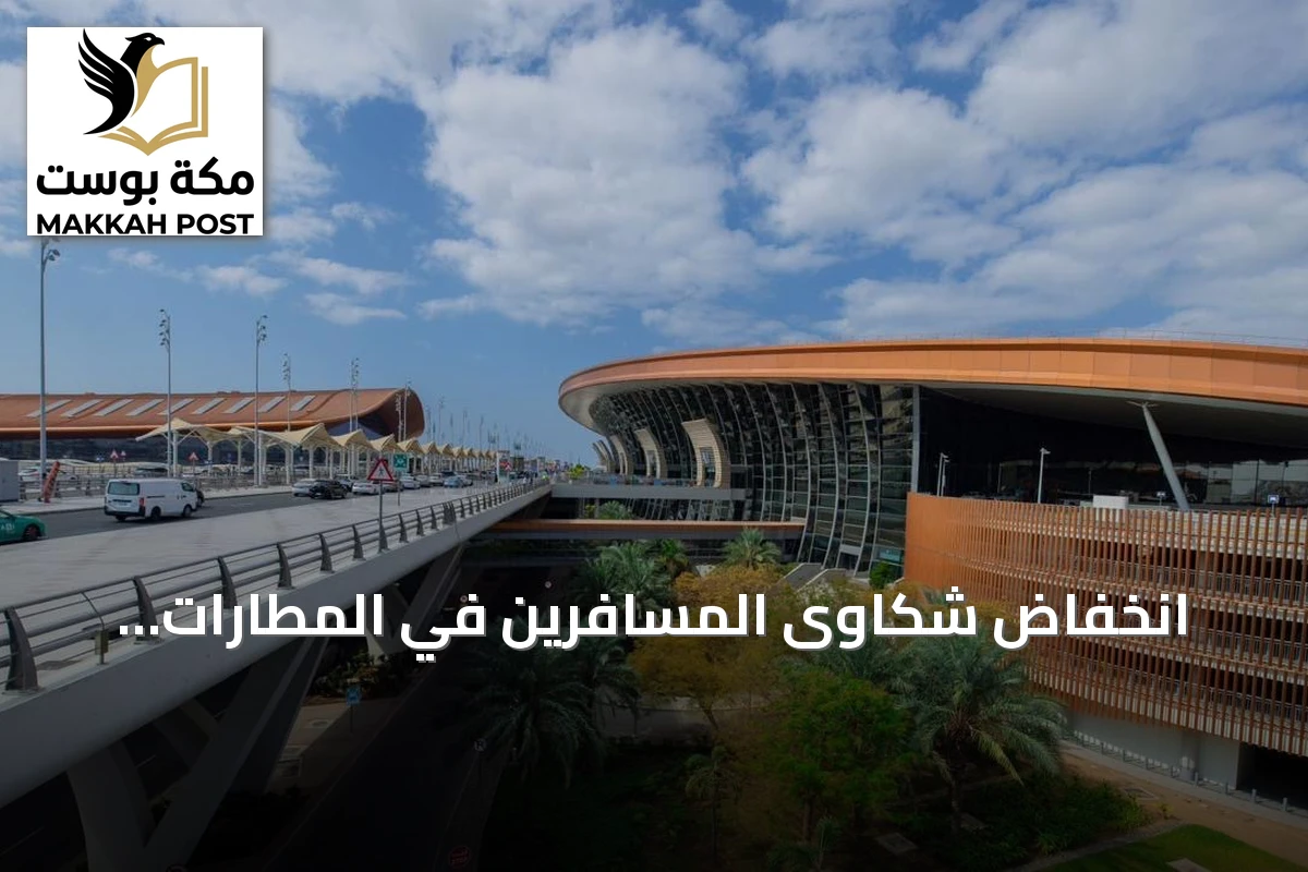 انخفاض شكاوى المسافرين في المطارات السعودية بنسبة 39% خلال سبتمبر 2026