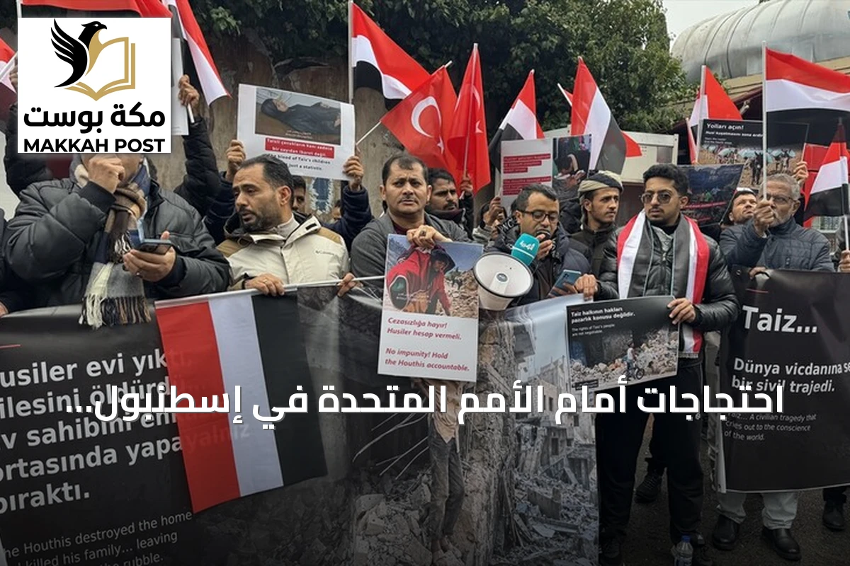 احتجاجات أمام الأمم المتحدة في إسطنبول تنديداً بحصار الحوثيين لتعز