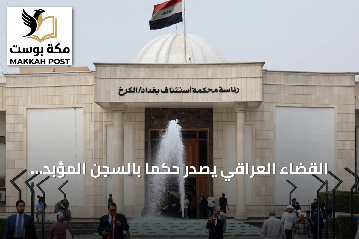 القضاء العراقي يصدر حكماً بالسجن المؤبد على سبعة فرنسيين بتهمة الانتماء لتنظيم الدولة الإسلامية