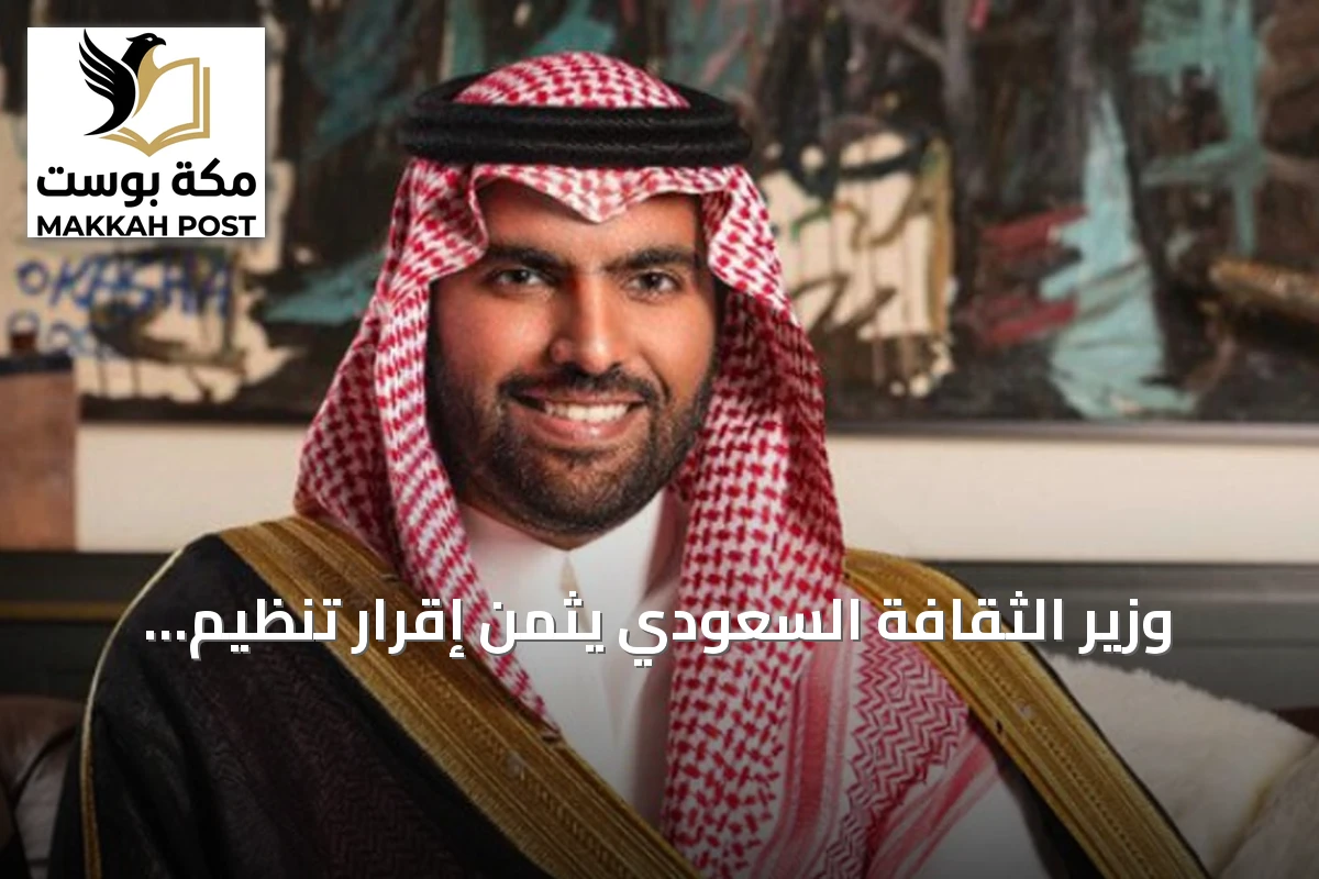 وزير الثقافة السعودي يثمن إقرار تنظيم المعهد الملكي للأنثروبولوجيا