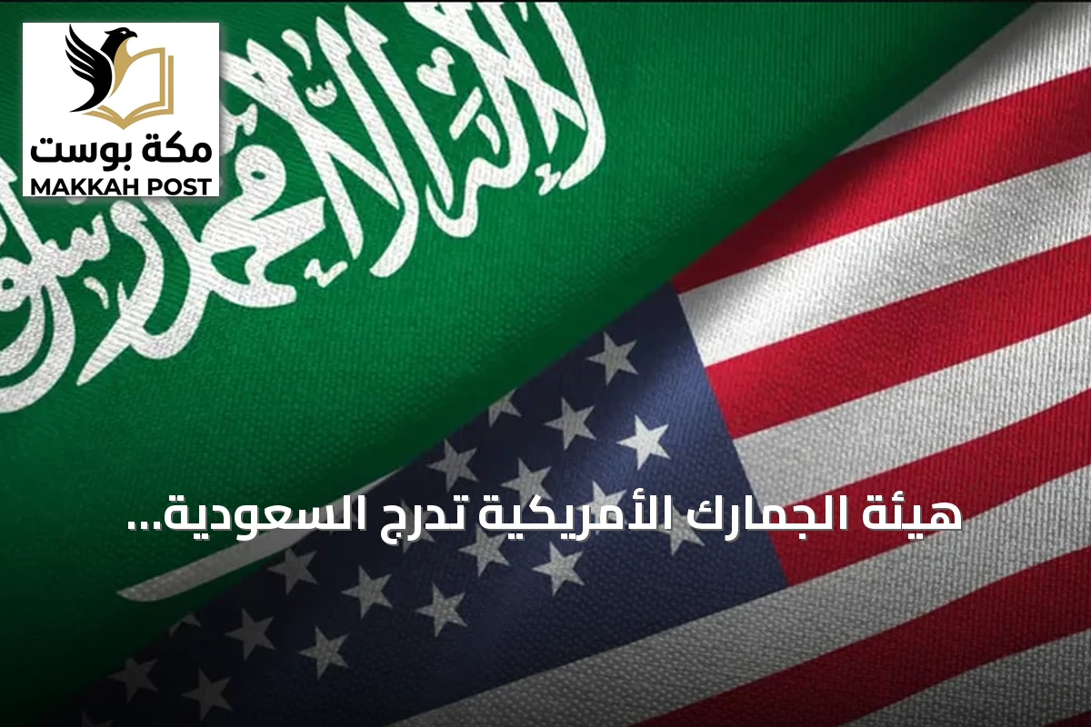 هيئة الجمارك الأمريكية تُدرج السعودية رسمياً ضمن شركاء برنامج الدخول السريع