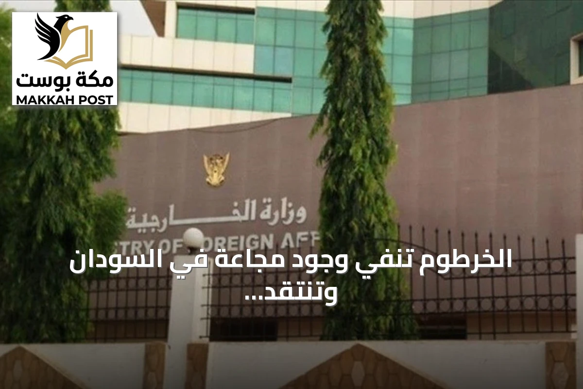 الخرطوم تنفي وجود مجاعة في السودان وتنتقد تسييس الوضع الإنساني