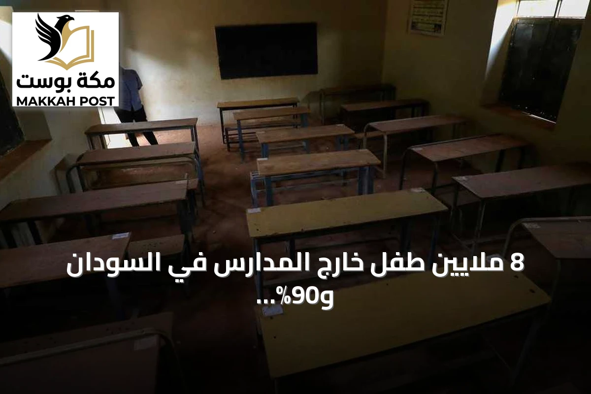 8 ملايين طفل خارج المدارس في السودان و90% من المؤسسات التعليمية بلا مياه