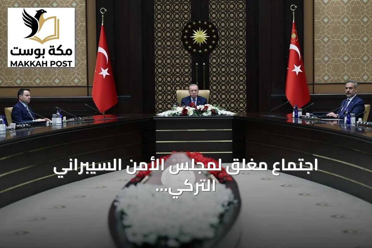 اجتماع مغلق لمجلس الأمن السيبراني التركي برئاسة أردوغان