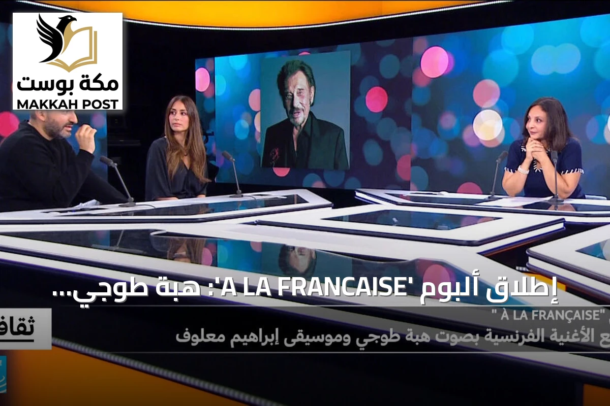 إطلاق ألبوم 'A LA FRANCAISE': هبة طوجي وإبراهيم معلوف يعيدان إحياء كلاسيكيات الأغنية الفرنسية