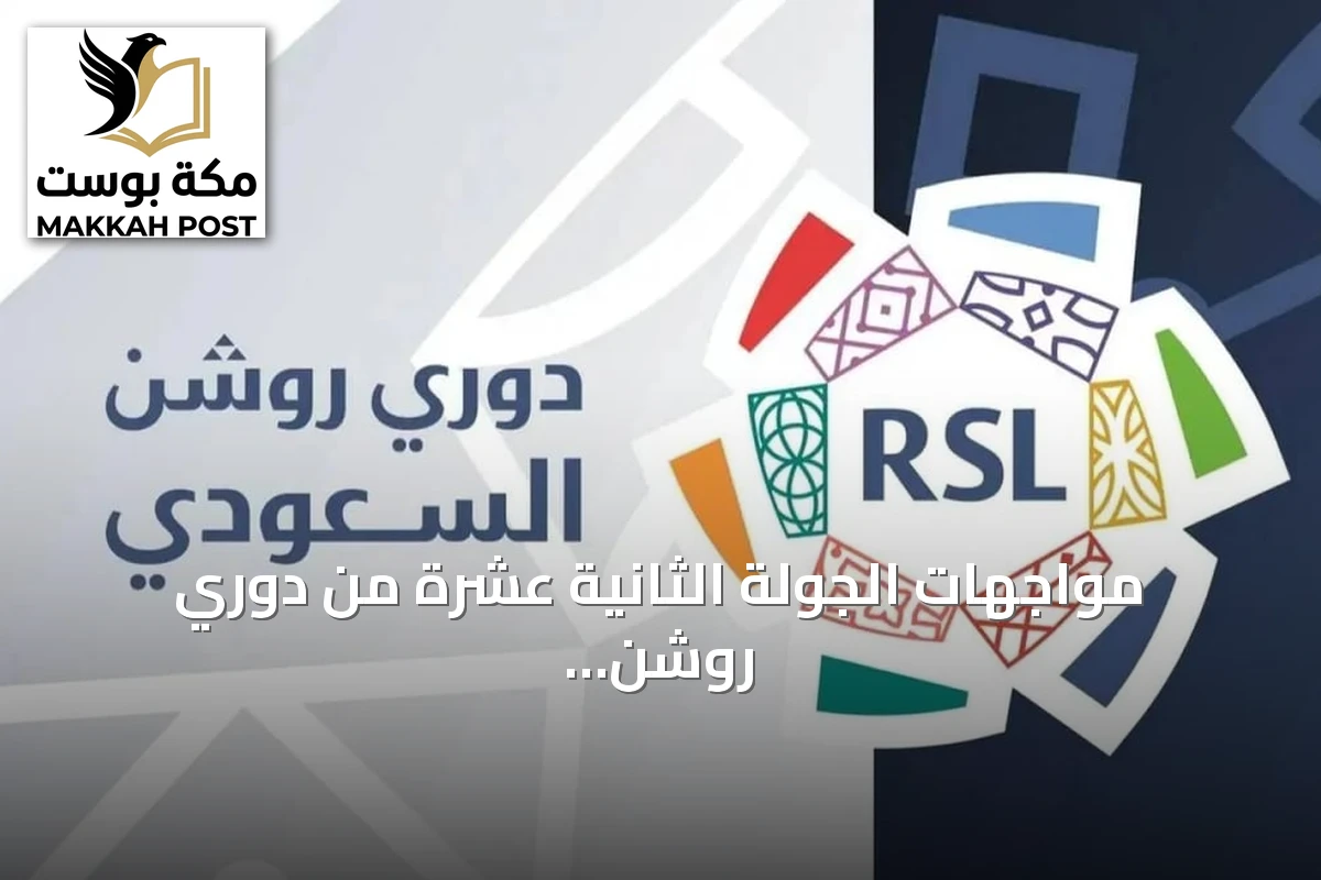 مواجهات الجولة الثانية عشرة من دوري روشن السعودي تنطلق الخميس