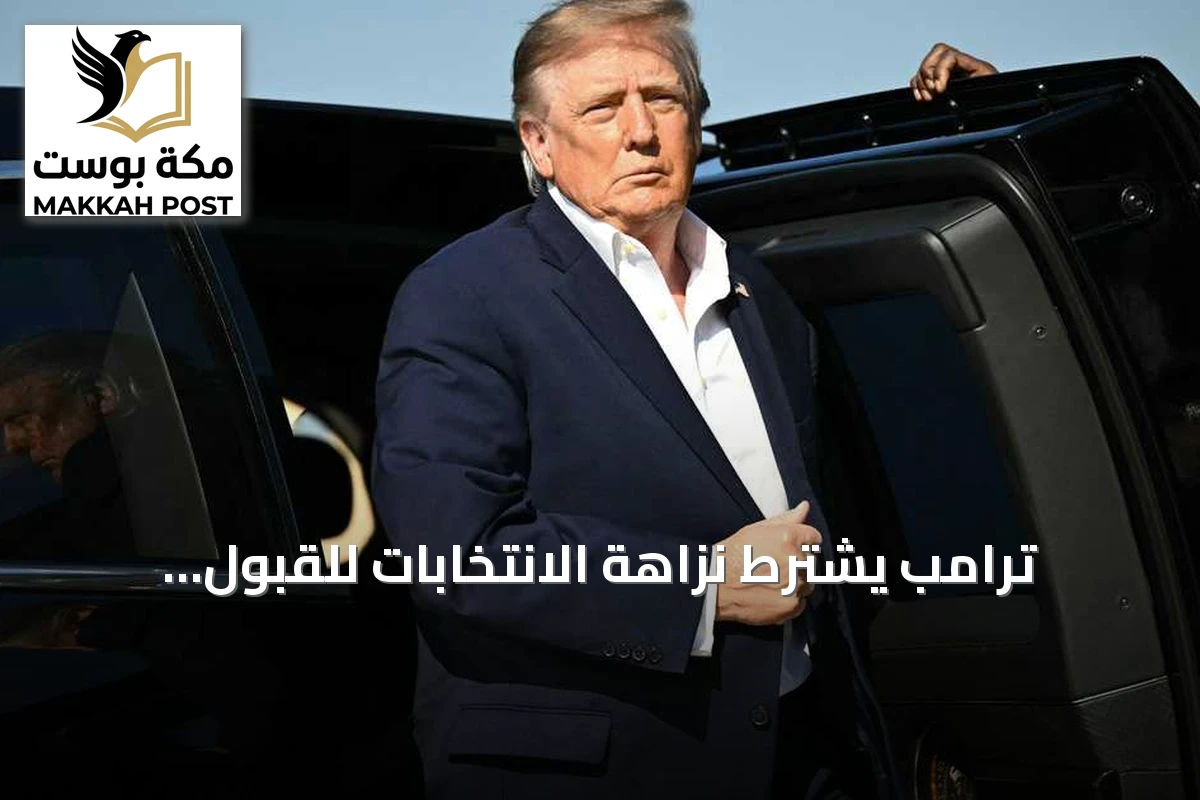 ترامب يشترط نزاهة الانتخابات للقبول بنتائج اقتراع الكونغرس