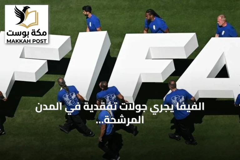 الفيفا يجري جولات تفقدية في المدن المرشحة لاستضافة كأس العالم 2030