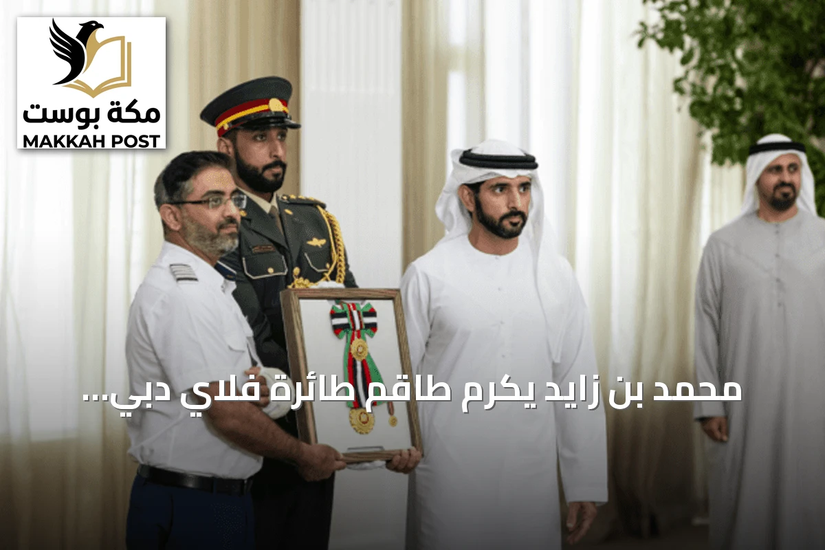 محمد بن زايد يكرّم طاقم طائرة فلاي دبي بوسام زايد الثاني من الطبقة الأولى