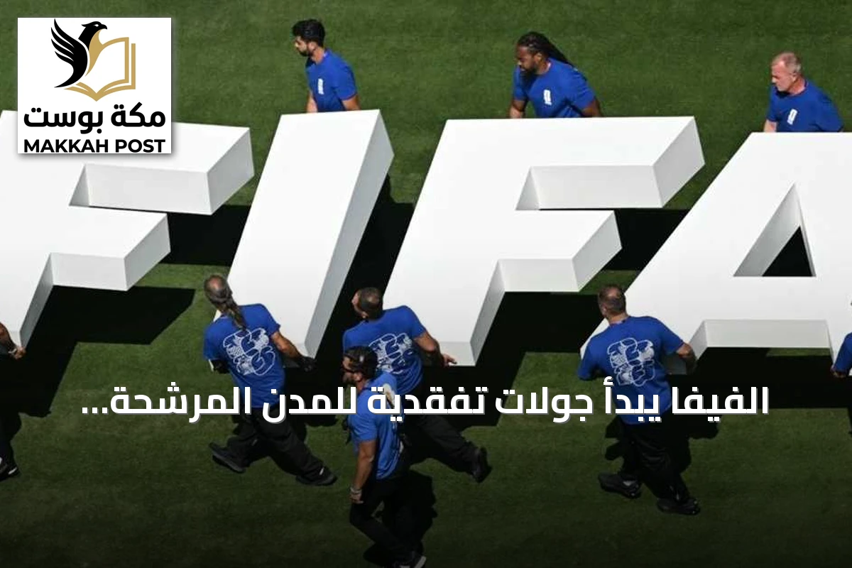 الفيفا يبدأ جولات تفقدية للمدن المرشحة لاستضافة كأس العالم 2030
