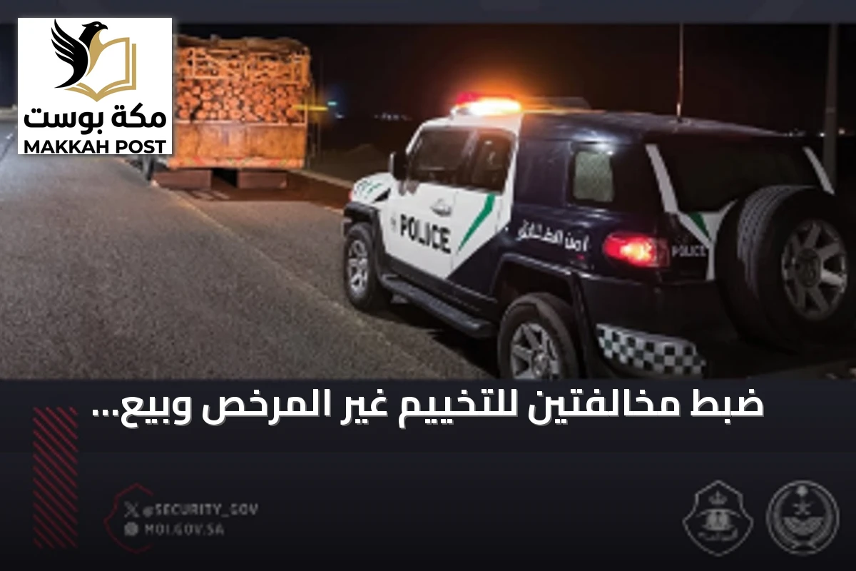 ضبط مخالفتين للتخييم غير المرخص وبيع الحطب المحلي في عسير والجوف