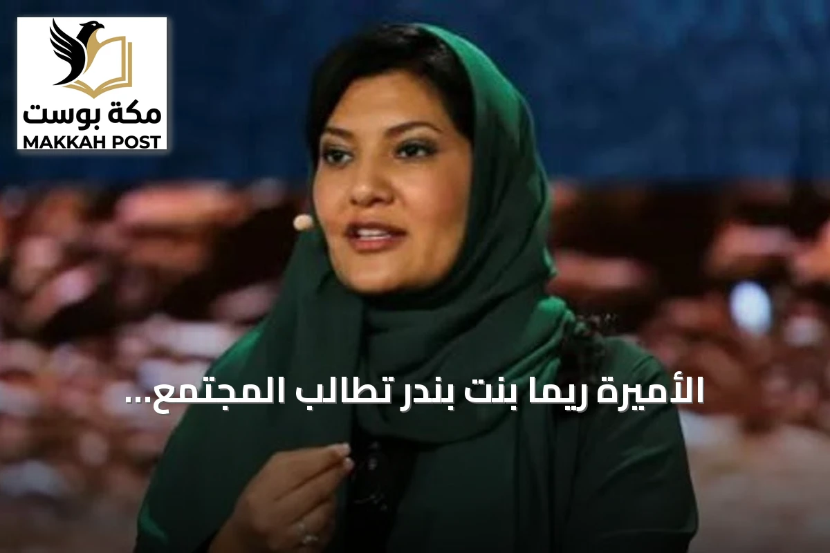 الأميرة ريما بنت بندر تطالب المجتمع الدولي بتصنيف الحوثيين جماعة إرهابية والقضاء عليهم