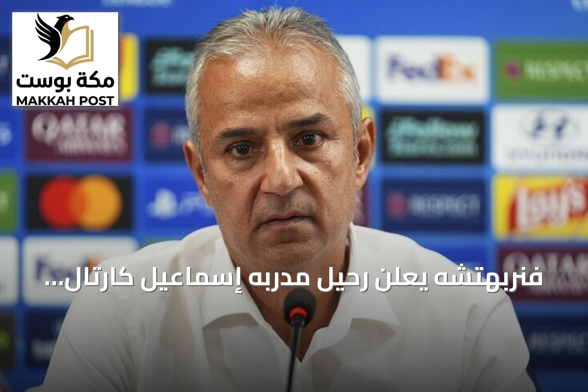 فنربهتشه يعلن رحيل مدربه إسماعيل كارتال بعد خسارة ديربي غالاطة سراي