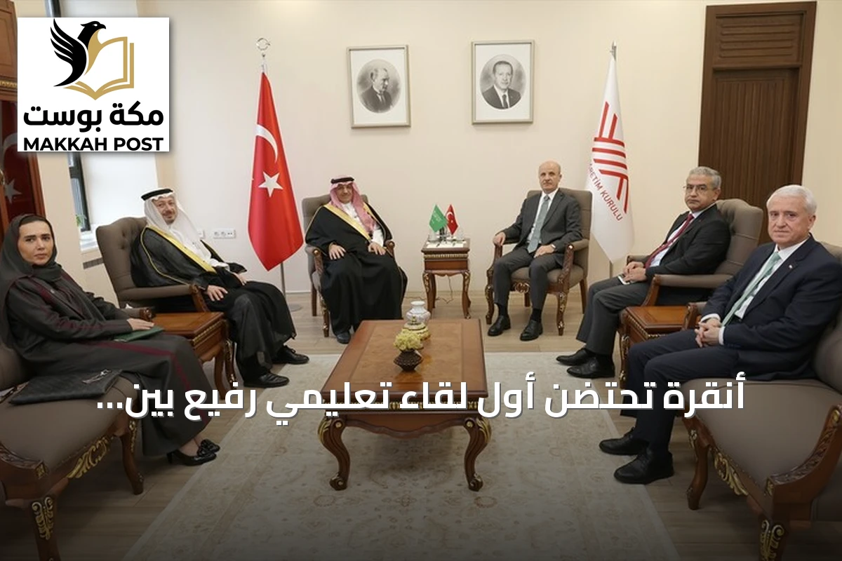 أنقرة تحتضن أول لقاء تعليمي رفيع بين تركيا والسعودية منذ 14 عاماً