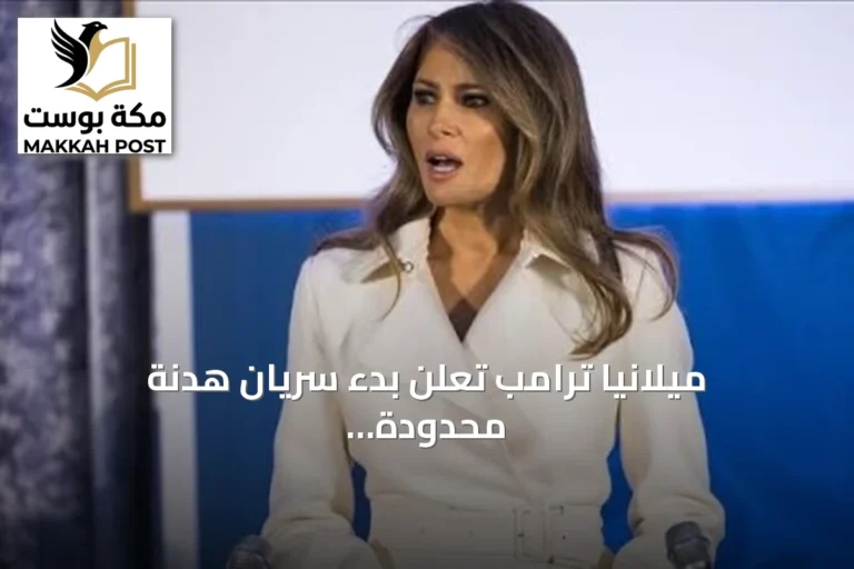 ميلانيا ترامب تعلن بدء سريان هدنة محدودة بين روسيا وأوكرانيا