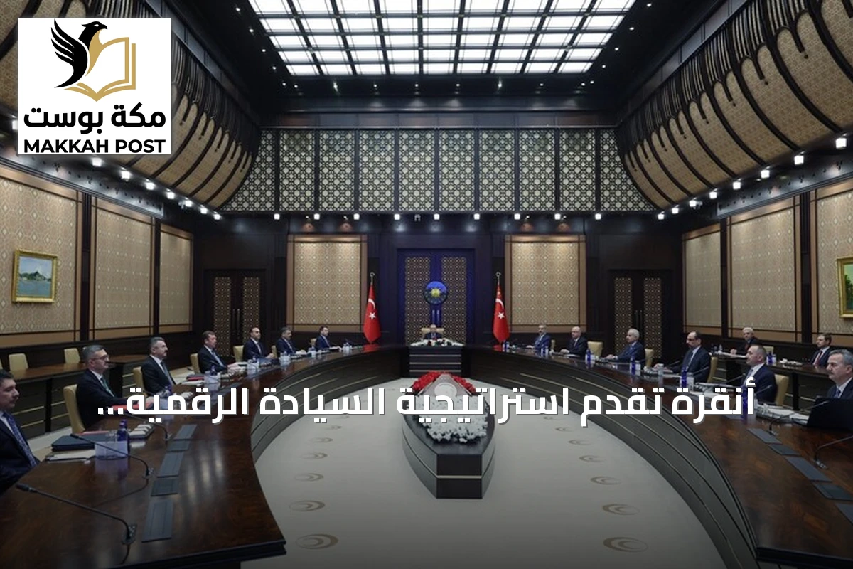 أنقرة تقدم استراتيجية السيادة الرقمية لمجلس الأمن السيبراني