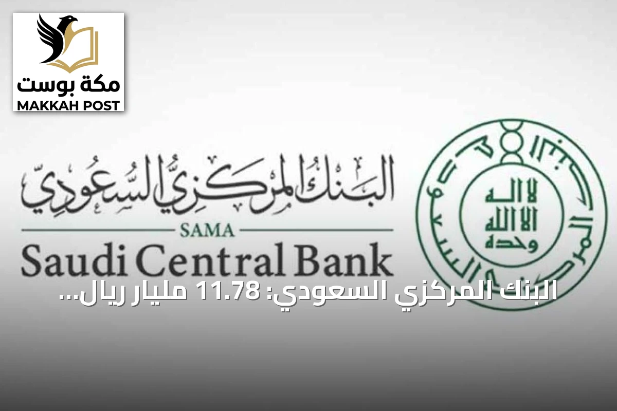 البنك المركزي السعودي: 11.78 مليار ريال قيمة عمليات نقاط البيع في أسبوع
