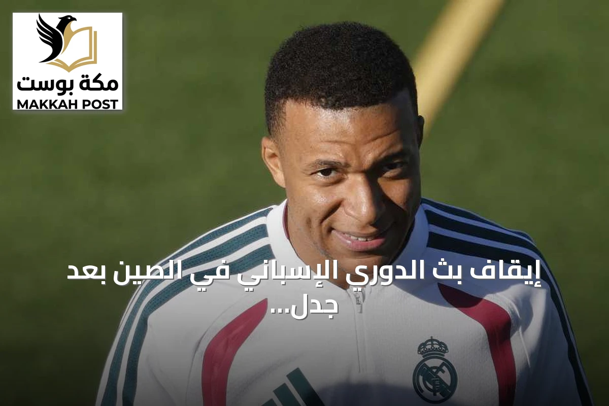 إيقاف بث الدوري الإسباني في الصين بعد جدل تصريحات مبابي