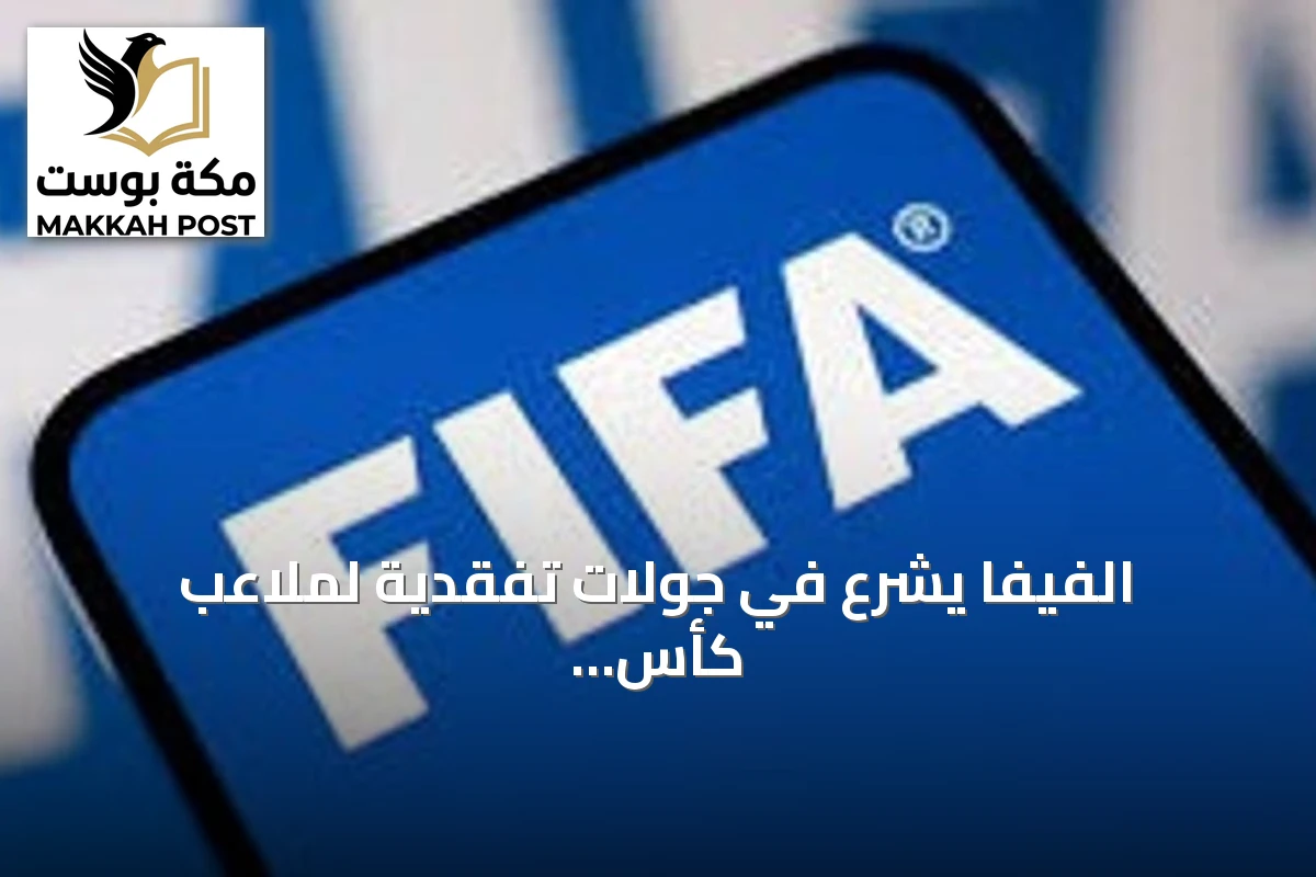 الفيفا يشرع في جولات تفقدية لملاعب كأس العالم 2030 في المغرب وأوروبا