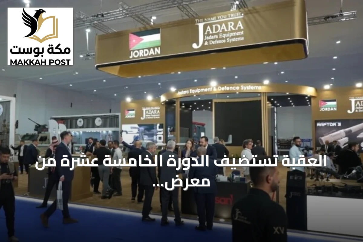 العقبة تستضيف الدورة الخامسة عشرة من معرض 'سوفكس 2026' بمشاركة دولية واسعة