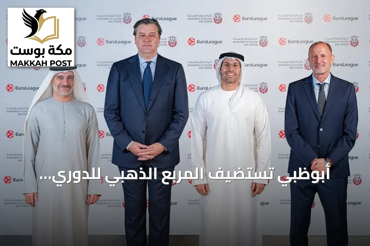 أبوظبي تستضيف المربع الذهبي للدوري الأوروبي لكرة السلة في 2027 و2029