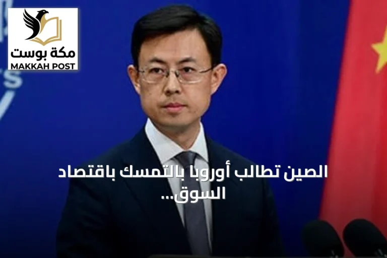 الصين تطالب أوروبا بالتمسك باقتصاد السوق والمنافسة العادلة في أول رد على قيود الواردات