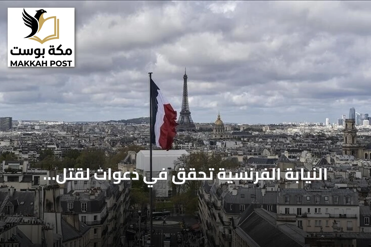 النيابة الفرنسية تحقق في دعوات لقتل المسلمين على منصة إكس